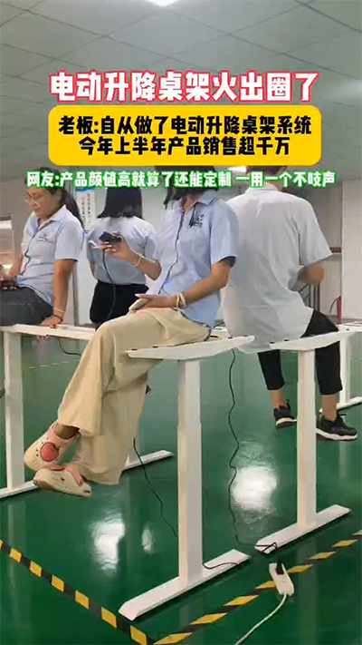 電動升降桌架火出圈了